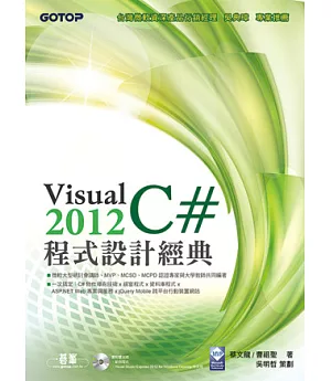 Visual C# 2012程式設計經典(附 VS 2012Express中文版,範例檔)