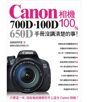 Canon 700D．100D．650D 相機 100% 手冊沒講清楚的事