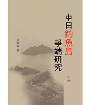 中日釣魚島爭端研究(下冊)