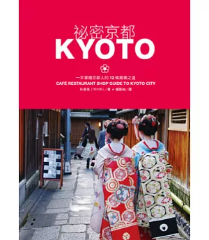 祕密京都：一手掌握京都人的12條風雅之道