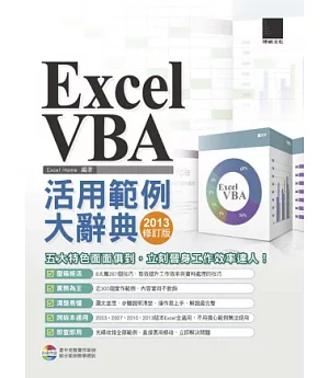 EXCEL VBA活用範例大辭典(2013修訂版)(附CD)