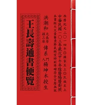 103年王長壽通書便覽[平本]