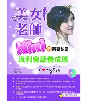 美女老師NINI的英文教室：流利會話養成班(附1MP3)