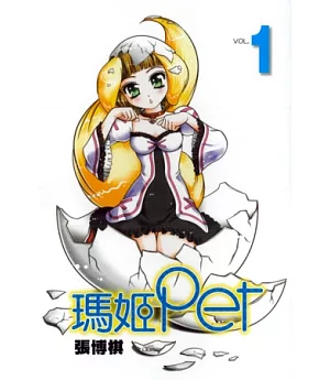 瑪姬 Pet 1