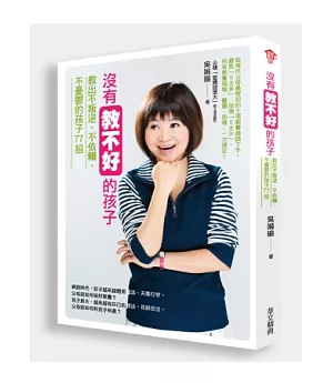 沒有教不好的孩子：教出不叛逆、不依賴、不憂鬱的孩子77招