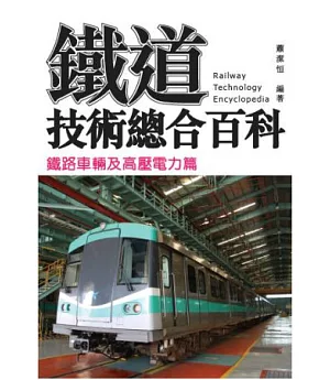 鐵道技術總合百科：鐵路車輛及高壓電力篇