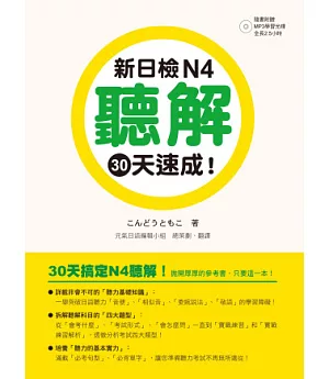 新日檢N4聽解30天速成！（附朗讀＋聽力測驗MP3）