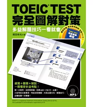 TOEIC TEST完全圖解對策：多益解題技巧一看就會(附《考前衝刺勝經》別冊及MP3)