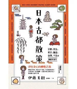 日本古都散策：京都、奈良、東京、鎌倉、金澤、平泉的慢遊小旅行