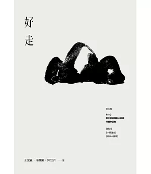 好走：第三屆BenQ華文世界電影小說獎得獎作品集