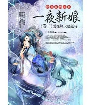 一夜新娘 卷二：愛在烽火蔓延時