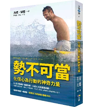 勢不可當：化信心為行動的神奇力量(隨書送〈力克前傳〉精華DVD)