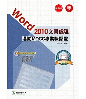 Word 2010 文書處理邁向MOCC專業級認證附模擬測驗系統與範例資源光碟