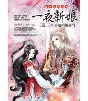 一夜新娘 卷三：新帝逼婚嬪妾鬥