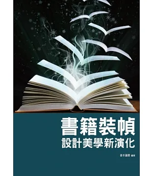 書籍裝幀設計美學新演化