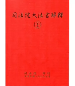 司法院大法官解釋(二十九)釋字703-707