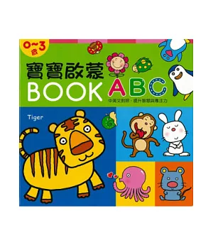 寶寶啟蒙BOOK ABC