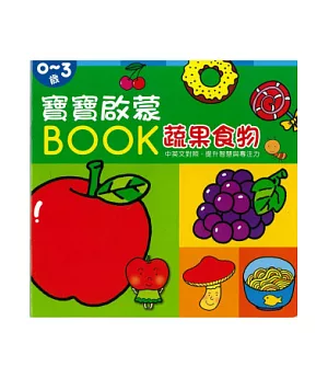 寶寶啟蒙BOOK 蔬果食物