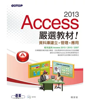 Access 2013嚴選教材！資料庫建立．管理．應用(附光碟)