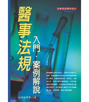 醫事法規入門 案例解說