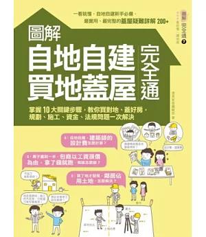 圖解自地自建×買地蓋屋完全通：掌握10大關鍵步驟，教你買對地、蓋好房，規劃、施工、資金、法規問題一次解決