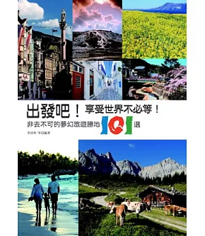 出發吧!享受世界不必等!：非去不可的夢幻旅遊勝地101選