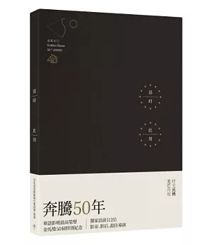 那時此刻：金馬五十特別紀念