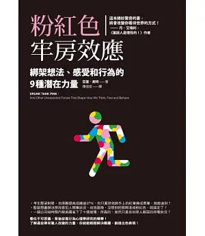 粉紅色牢房效應：綁架想法、感受和行為的9種潛在力量