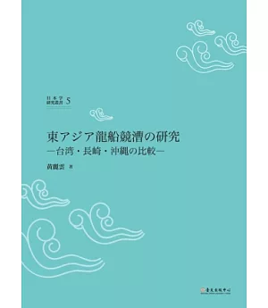 東亞龍舟競賽研究：臺灣、長崎、沖繩之比較