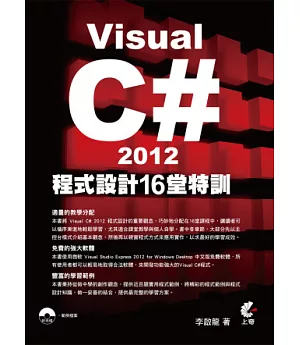 Visual C# 2012程式設計16堂特訓