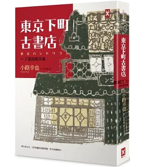 東京下町古書店 Vol. 1 搖滾愛書魂