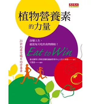 植物營養素的力量：改變人生，就從每天吃的食物開始!