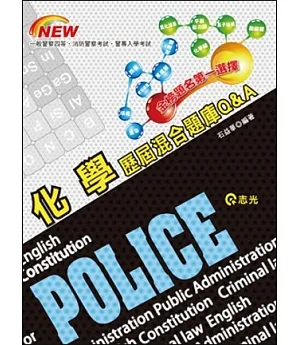 化學歷屆混合題庫Q&A(一般警察四等、消防警察)