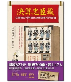 決算忠臣藏：從帳冊史料解讀元祿赤穗事件的真相