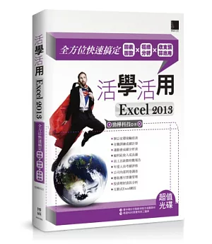 活學活用EXCEL 2013：全方位快速搞定圖表函數X樞紐分析X收支預算應用 (附DVD)