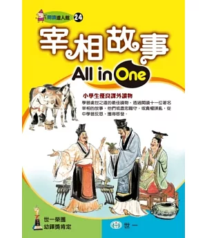 宰相故事All in One