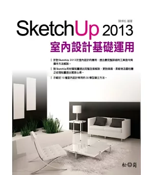 SketchUp 2013室內設計基礎與運用