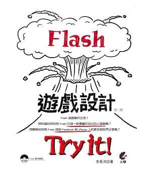 Flash 遊戲設計 Try it！(附光碟)