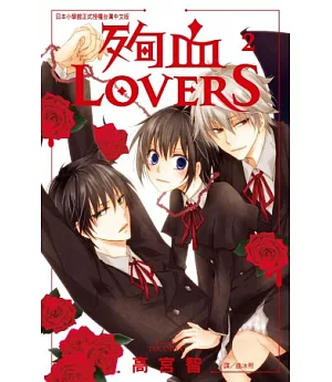 殉血 Lovers 2完