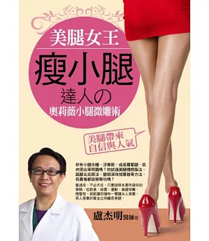 美腿女王：瘦小腿達人の奧莉薇小腿微雕術