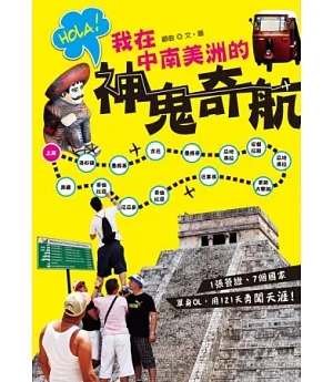 Hola！我在中南美洲的神鬼奇航：1張簽證、7個國家，單身OL用121天勇闖天涯