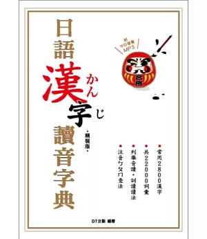 精裝版 日語漢字讀音字典(附中日發聲MP3)