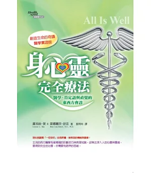 身心靈完全療法：醫學、肯定語與直覺的東西方會診