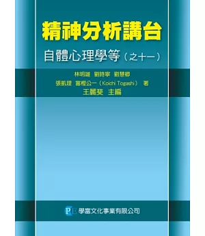 精神分析講台：自體心理學等（之十一）