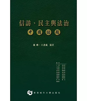 信訪、民主與法治 中國話題