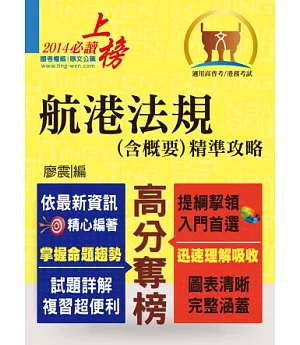 103年航運行政上榜精準攻略【航港法規(含概要)精準攻略】(完全圖表整理，精準掌握考點)