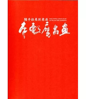 隨手拈來從意造：李轂摩書畫展