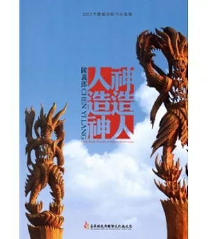 2013木雕藝術創作采風展：神造人.人造神 陳義郎創作展