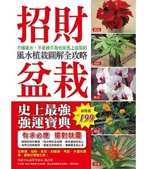 招財盆栽：不懂風水、不是綠手指也能馬上征服的風水植栽圖解全攻略