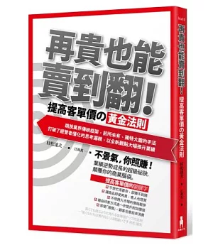 再貴也能賣到翻!提高客單價的黃金法則